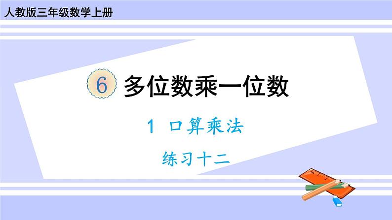 人教版小学数学3上 6《多位数乘一位数》 1 口算乘法练习十二 课件第1页