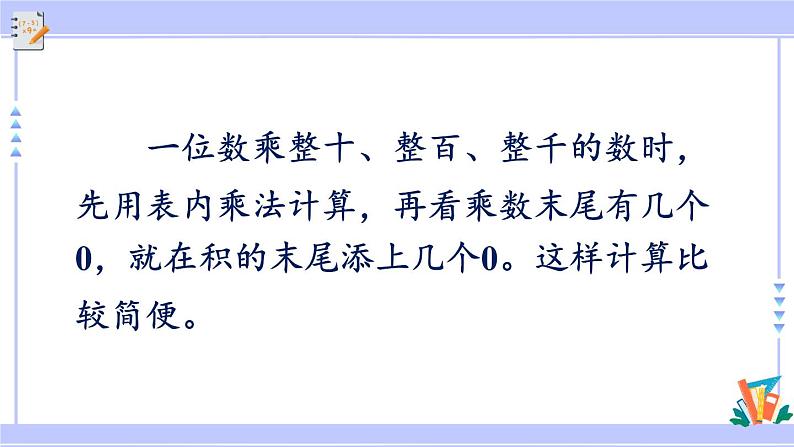 人教版小学数学3上 6《多位数乘一位数》 1 口算乘法练习十二 课件第5页