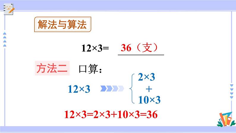 人教版小学数学3上 6《多位数乘一位数》 2 笔算乘法 第1课时 两、三位数乘一位数（不进位）的笔算 课件第7页