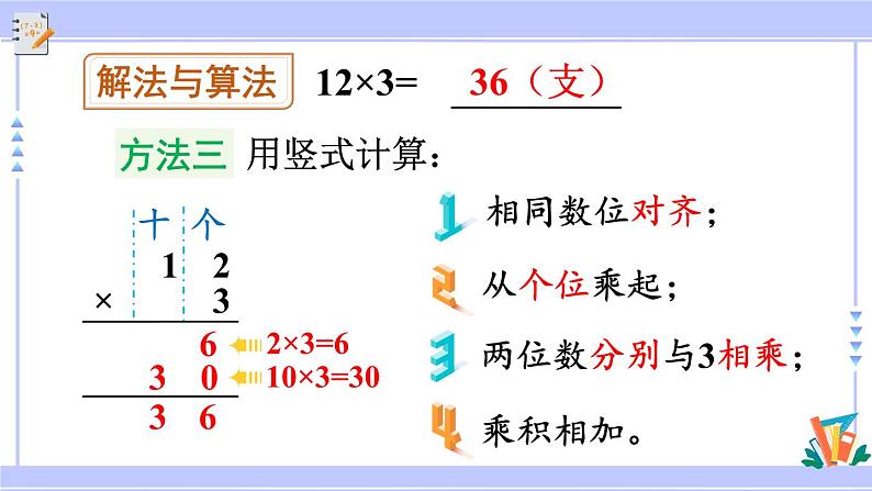 人教版小学数学3上 6《多位数乘一位数》 2 笔算乘法 第1课时 两、三位数乘一位数（不进位）的笔算 课件第8页