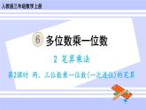 人教版小学数学3上 6《多位数乘一位数》 2 笔算乘法 第2课时 两、三位数乘一位数（一次进位）的笔算 课件