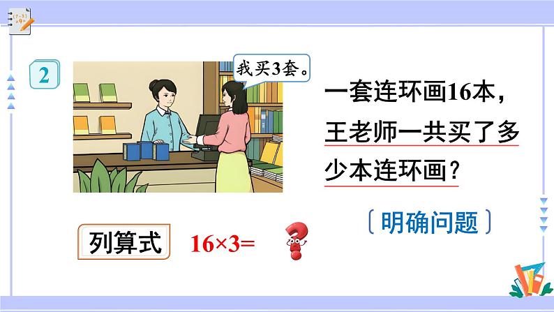 人教版小学数学3上 6《多位数乘一位数》 2 笔算乘法 第2课时 两、三位数乘一位数（一次进位）的笔算 课件第5页