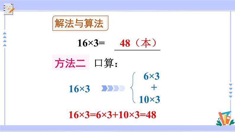 人教版小学数学3上 6《多位数乘一位数》 2 笔算乘法 第2课时 两、三位数乘一位数（一次进位）的笔算 课件第7页