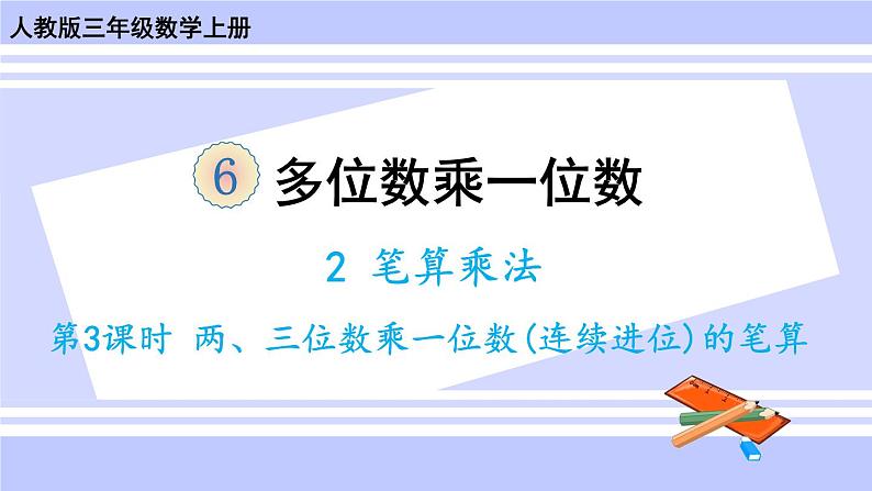 人教版小学数学3上 6《多位数乘一位数》 2 笔算乘法 第3课时 两、三位数乘一位数（连续进位）的笔算 课件01