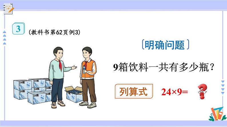 人教版小学数学3上 6《多位数乘一位数》 2 笔算乘法 第3课时 两、三位数乘一位数（连续进位）的笔算 课件05