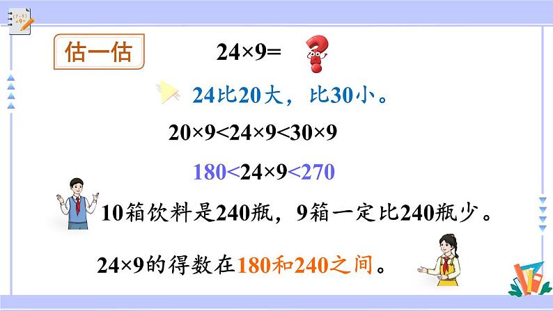 人教版小学数学3上 6《多位数乘一位数》 2 笔算乘法 第3课时 两、三位数乘一位数（连续进位）的笔算 课件06