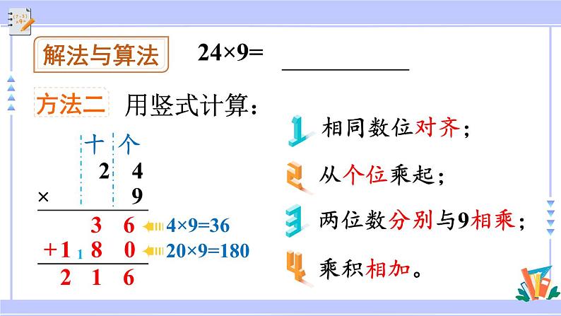 人教版小学数学3上 6《多位数乘一位数》 2 笔算乘法 第3课时 两、三位数乘一位数（连续进位）的笔算 课件08