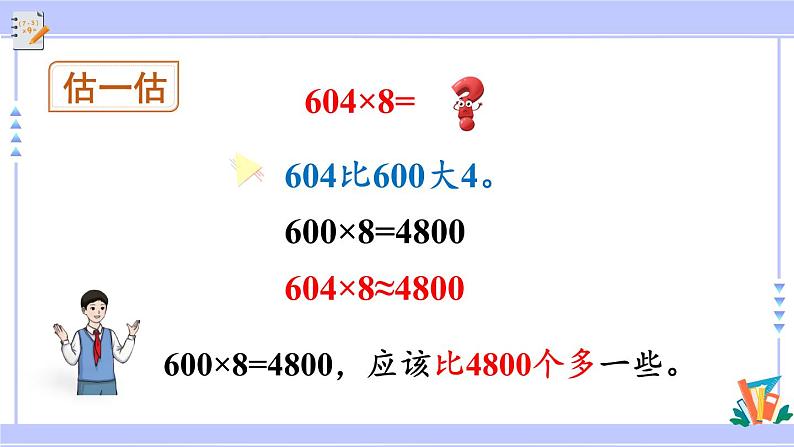 人教版小学数学3上 6《多位数乘一位数》 2 笔算乘法 第5课时 三位数中间有0（末尾有0）的乘法 课件07