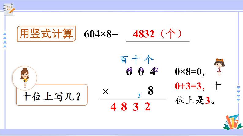 人教版小学数学3上 6《多位数乘一位数》 2 笔算乘法 第5课时 三位数中间有0（末尾有0）的乘法 课件08