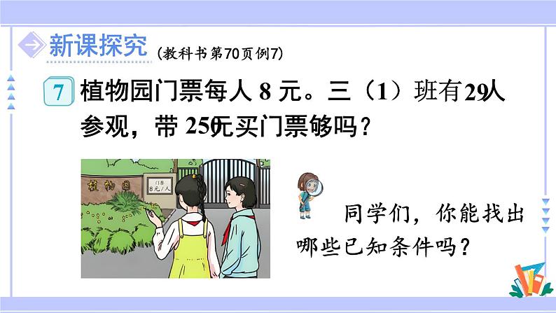 人教版小学数学3上 6《多位数乘一位数》 2 笔算乘法 第6课时 用估算法解决问题 课件05