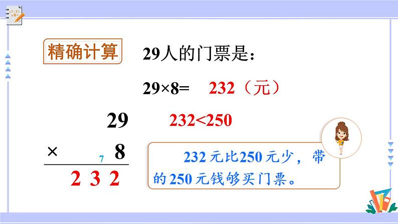 人教版小学数学3上 6《多位数乘一位数》 2 笔算乘法 第6课时 用估算法解决问题 课件07