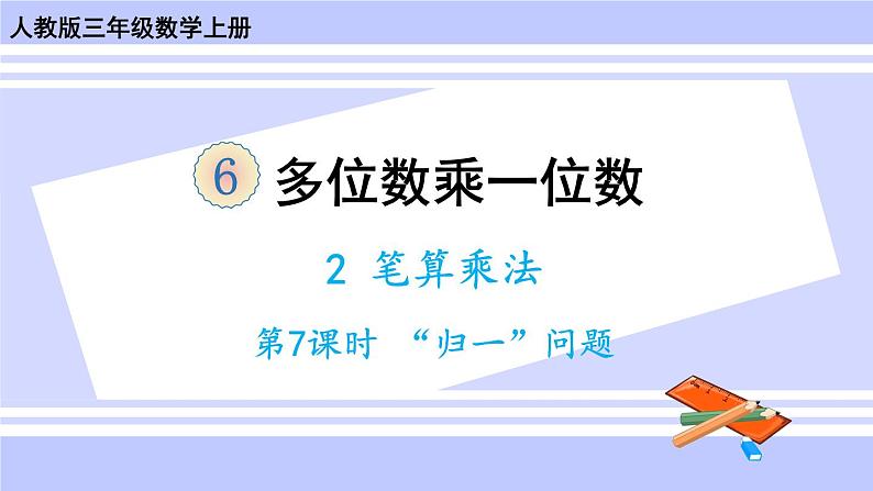 人教版小学数学3上 6《多位数乘一位数》 2 笔算乘法 第7课时 “归一”问题 课件01