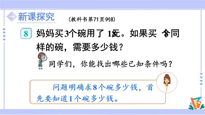 人教版小学数学3上 6《多位数乘一位数》 2 笔算乘法 第7课时 “归一”问题 课件03