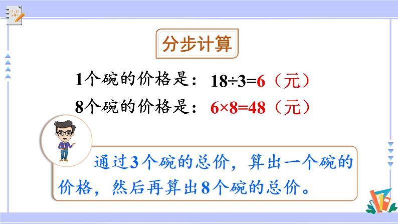 人教版小学数学3上 6《多位数乘一位数》 2 笔算乘法 第7课时 “归一”问题 课件05