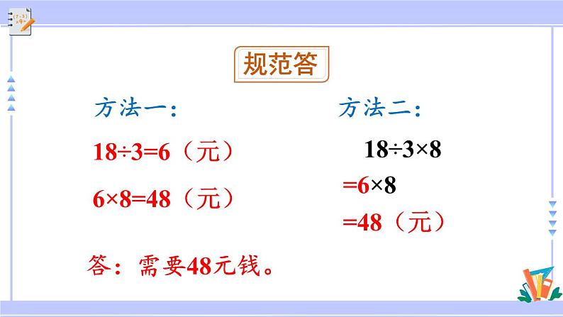 人教版小学数学3上 6《多位数乘一位数》 2 笔算乘法 第7课时 “归一”问题 课件07