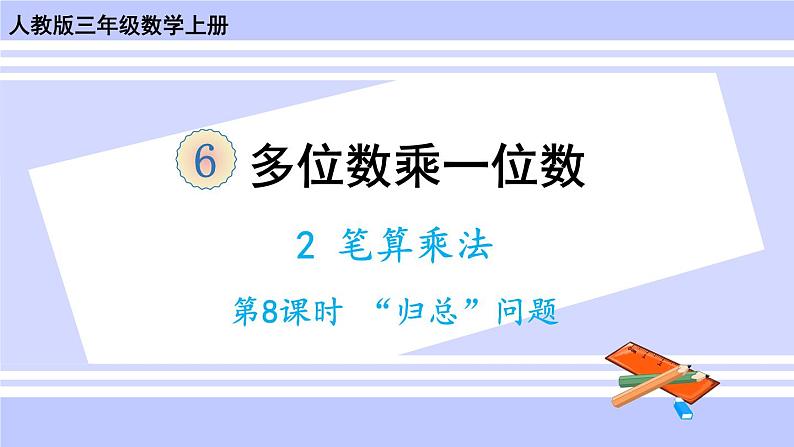 人教版小学数学3上 6《多位数乘一位数》 2 笔算乘法 第8课时 “归总”问题 课件01