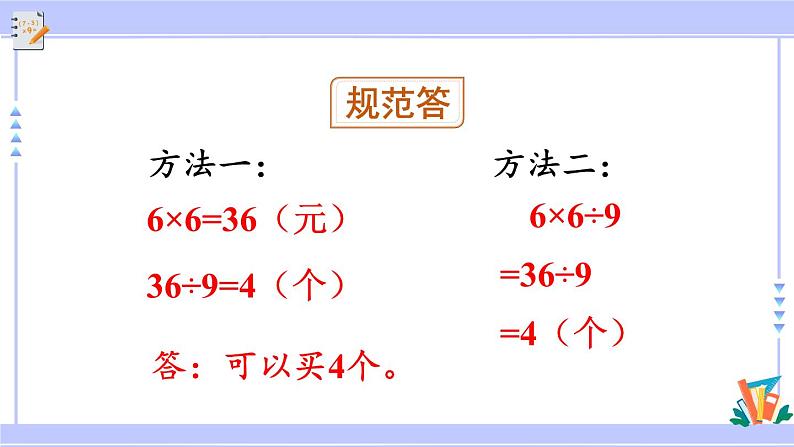 人教版小学数学3上 6《多位数乘一位数》 2 笔算乘法 第8课时 “归总”问题 课件08