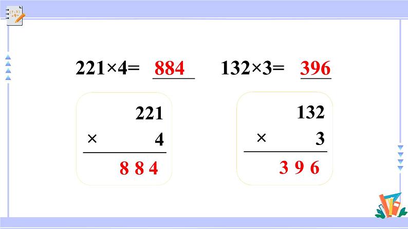 人教版小学数学3上 6《多位数乘一位数》 2 笔算乘法 练习十三 课件第7页