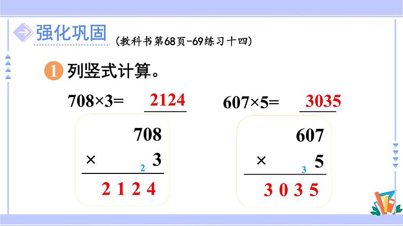 人教版小学数学3上 6《多位数乘一位数》 2 笔算乘法 练习十四 课件04