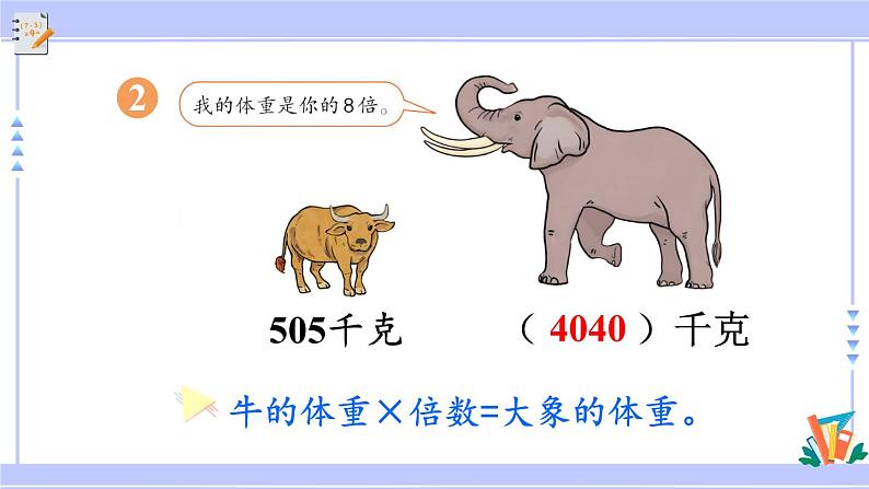 人教版小学数学3上 6《多位数乘一位数》 2 笔算乘法 练习十四 课件07