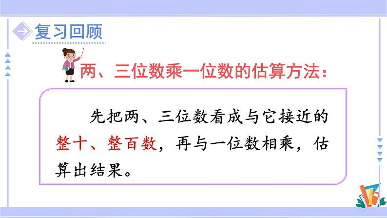 人教版小学数学3上 6《多位数乘一位数》 2 笔算乘法 练习十五 课件第2页