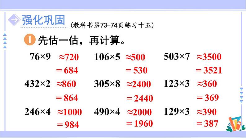 人教版小学数学3上 6《多位数乘一位数》 2 笔算乘法 练习十五 课件第5页