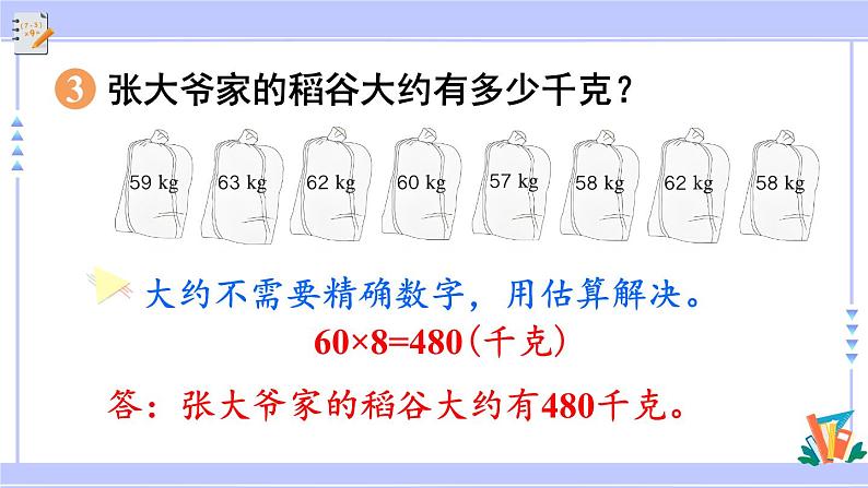 人教版小学数学3上 6《多位数乘一位数》 2 笔算乘法 练习十五 课件第7页