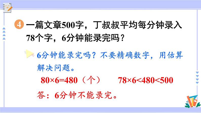 人教版小学数学3上 6《多位数乘一位数》 2 笔算乘法 练习十五 课件第8页