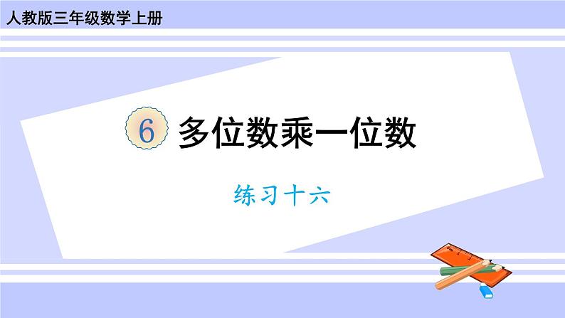 人教版小学数学三年级上册6《多位数乘一位数》练习十六（教学课件） 课件第1页