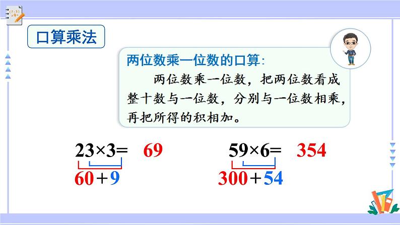 人教版小学数学三年级上册6《多位数乘一位数》整理和复习（教学课件） 课件第4页