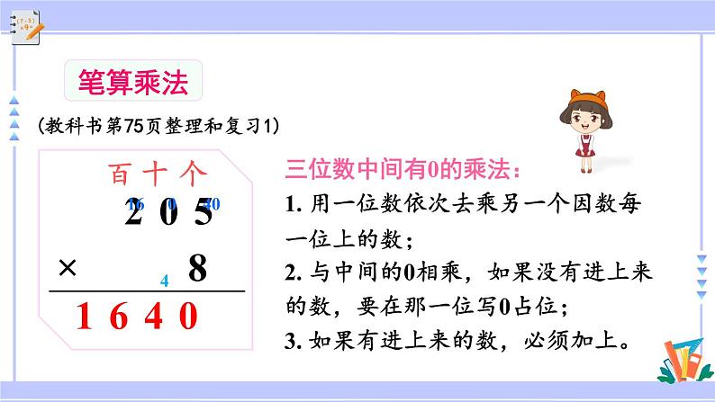 人教版小学数学三年级上册6《多位数乘一位数》整理和复习（教学课件） 课件第7页