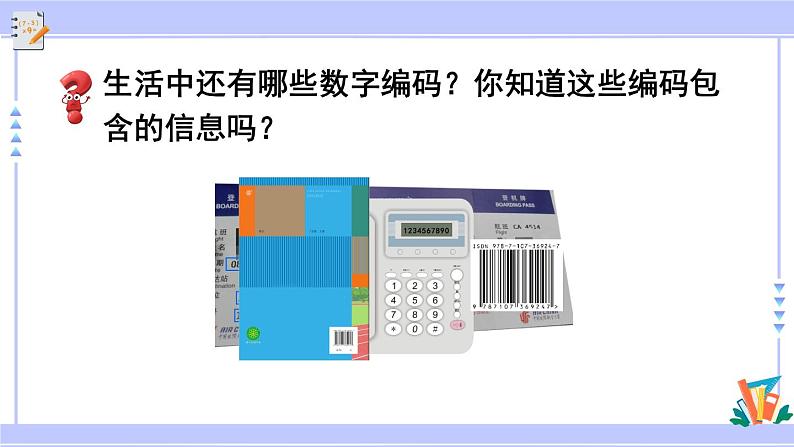 人教版小学数学3上 ★数字编码（教学课件） 课件08