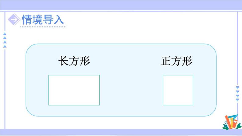 人教版小学数学3上 7《长方形和正方形》第2课时 长方形和正方形的特征 课件02
