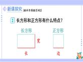 人教版小学数学3上 7《长方形和正方形》第2课时 长方形和正方形的特征 课件