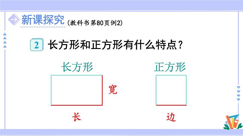 人教版小学数学3上 7《长方形和正方形》第2课时 长方形和正方形的特征 课件03