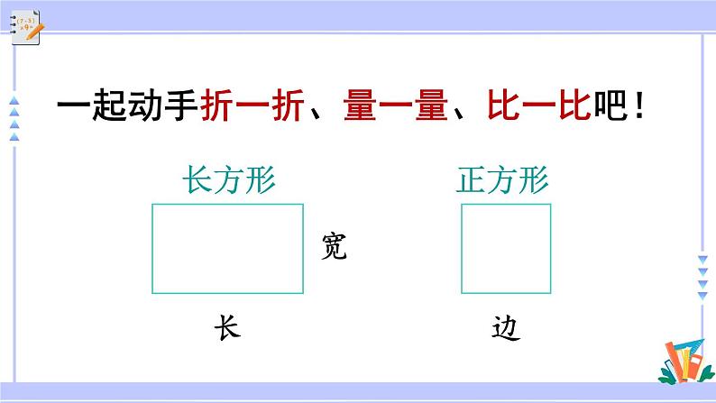 人教版小学数学3上 7《长方形和正方形》第2课时 长方形和正方形的特征 课件04