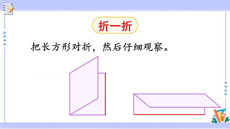 人教版小学数学3上 7《长方形和正方形》第2课时 长方形和正方形的特征 课件05