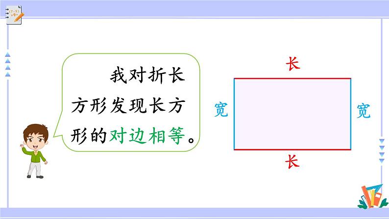 人教版小学数学3上 7《长方形和正方形》第2课时 长方形和正方形的特征 课件06