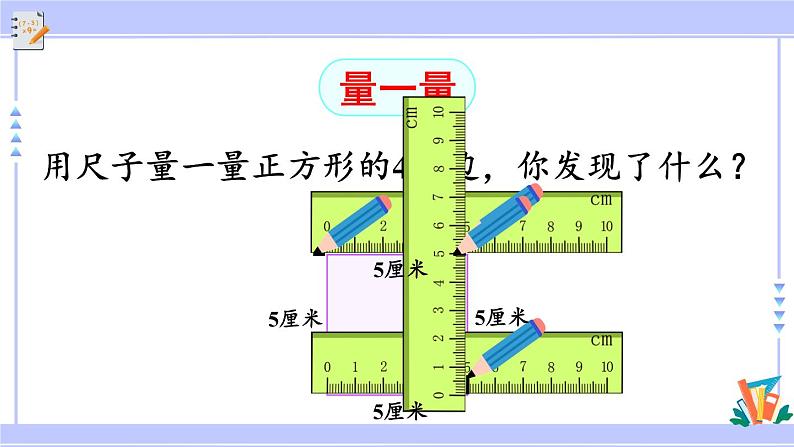 人教版小学数学3上 7《长方形和正方形》第2课时 长方形和正方形的特征 课件07