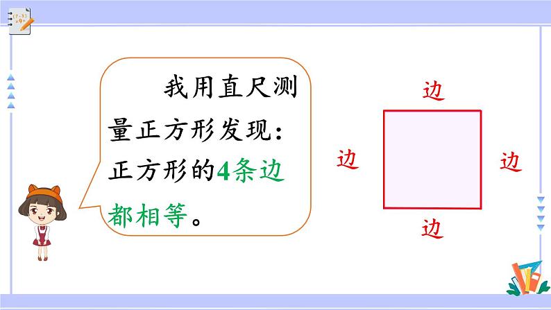 人教版小学数学3上 7《长方形和正方形》第2课时 长方形和正方形的特征 课件08