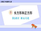 人教版小学数学3上 7《长方形和正方形》第5课时 解决问题 课件