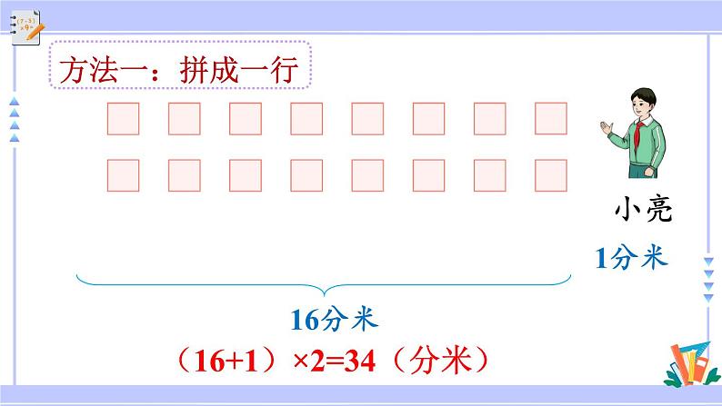 人教版小学数学3上 7《长方形和正方形》第5课时 解决问题 课件06