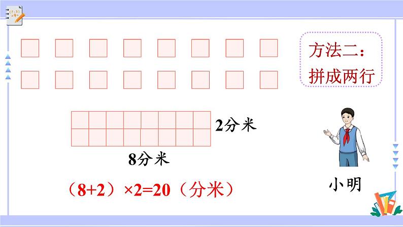 人教版小学数学3上 7《长方形和正方形》第5课时 解决问题 课件07