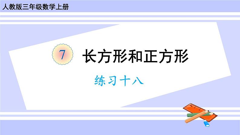 人教版小学数学3上 7《长方形和正方形》练习十八 课件第1页