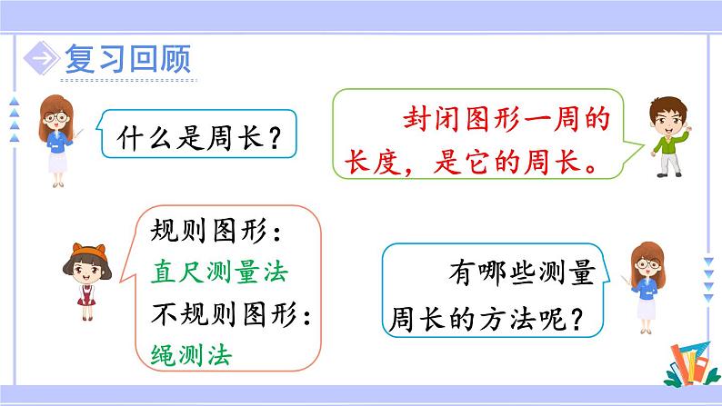 人教版小学数学3上 7《长方形和正方形》练习十八 课件第2页