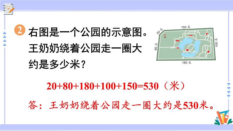 人教版小学数学3上 7《长方形和正方形》练习十八 课件04