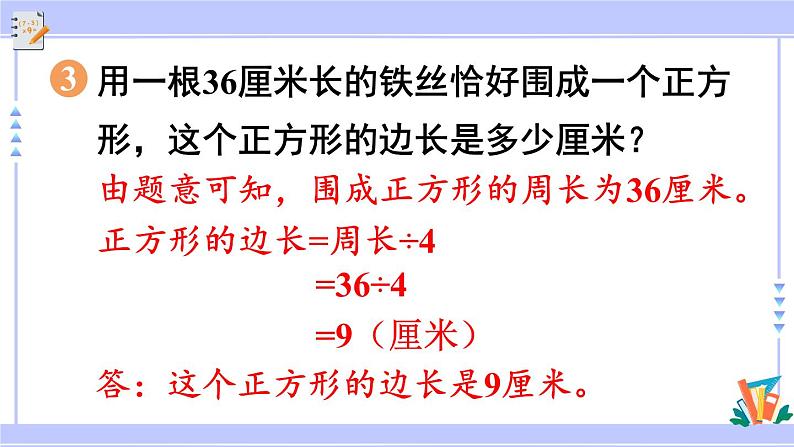 人教版小学数学3上 7《长方形和正方形》练习十九 课件06