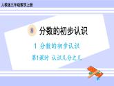 人教版小學(xué)數(shù)學(xué)3上 8《分?jǐn)?shù)的初步認(rèn)識(shí)》 1 分?jǐn)?shù)的初步認(rèn)識(shí) 第1課時(shí) 認(rèn)識(shí)幾分之一 課件