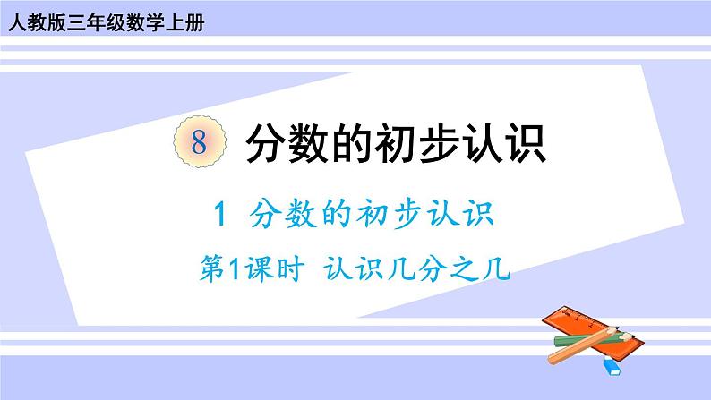 人教版小学数学3上 8《分数的初步认识》 1 分数的初步认识 第1课时 认识几分之一 课件01