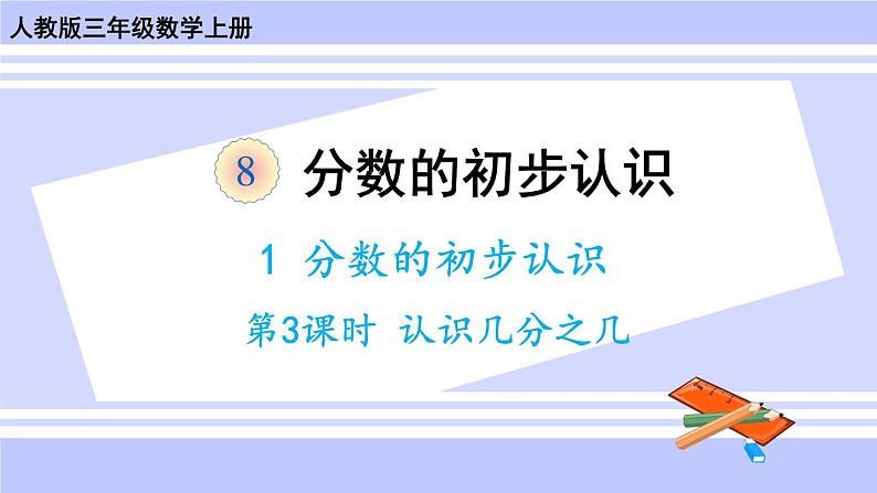 人教版小学数学3上 8《分数的初步认识》 1 分数的初步认识 第3课时 认识几分之几 课件01